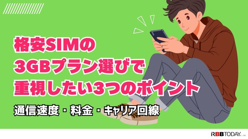 月3GBで選ぶ！最新おすすめ格安SIMプラン徹底比較【2024年版】
