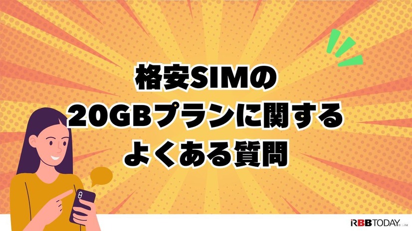 月20GBで十分！おすすめ格安SIMプランを徹底比較【2024年最新版】