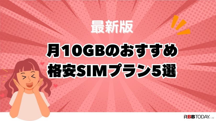 月10GBでコスパ最強！おすすめ格安SIMプラン徹底比較【2024年最新版】