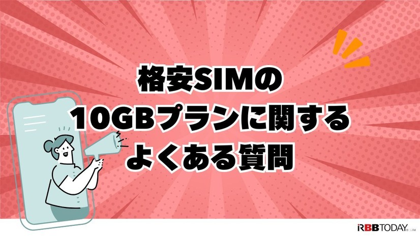 月10GBでコスパ最強！おすすめ格安SIMプラン徹底比較【2024年最新版】