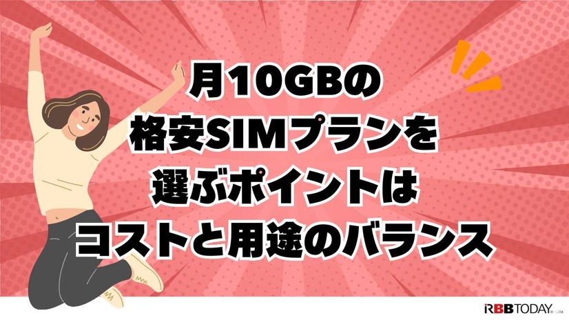 月10GBでコスパ最強！おすすめ格安SIMプラン徹底比較【2024年最新版】