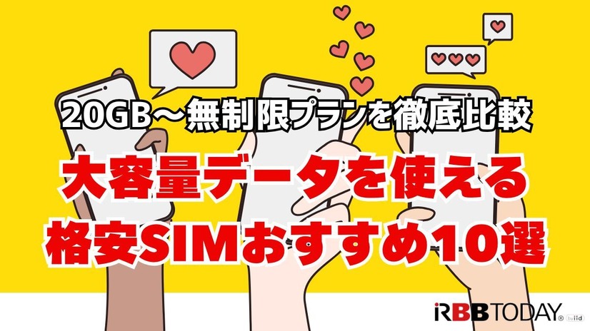 大容量データを使える格安SIMおすすめ10選｜20GB～無制限プランを徹底比較