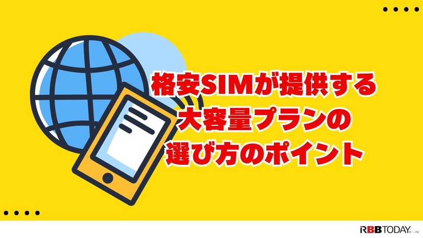 大容量データを使える格安SIMおすすめ10選｜20GB～無制限プランを徹底比較