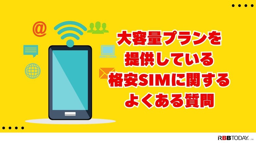 大容量データを使える格安SIMおすすめ10選｜20GB～無制限プランを徹底比較
