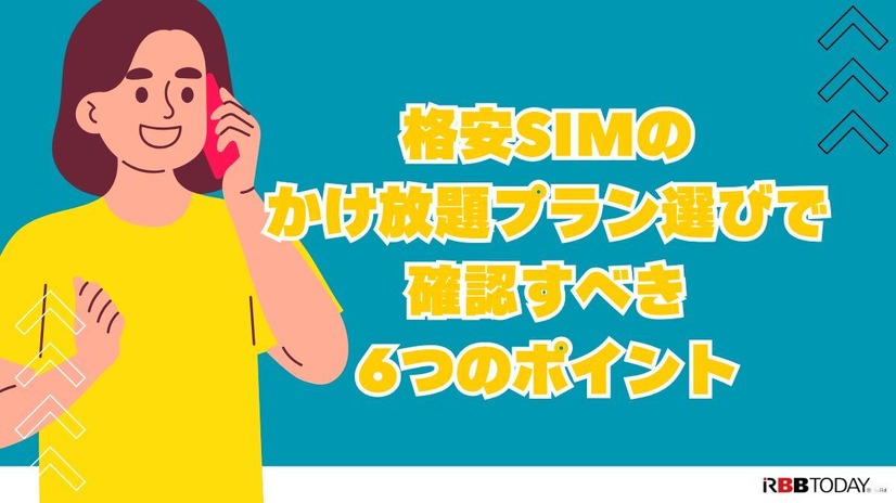 格安SIMのかけ放題プラン13社を徹底比較！最安値500円から利用可能