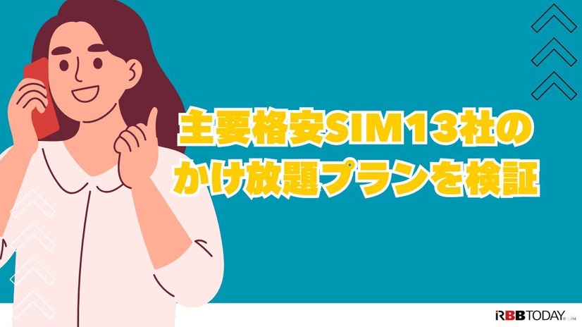 格安SIMのかけ放題プラン13社を徹底比較！最安値500円から利用可能