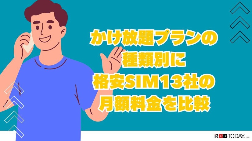 格安SIMのかけ放題プラン13社を徹底比較！最安値500円から利用可能