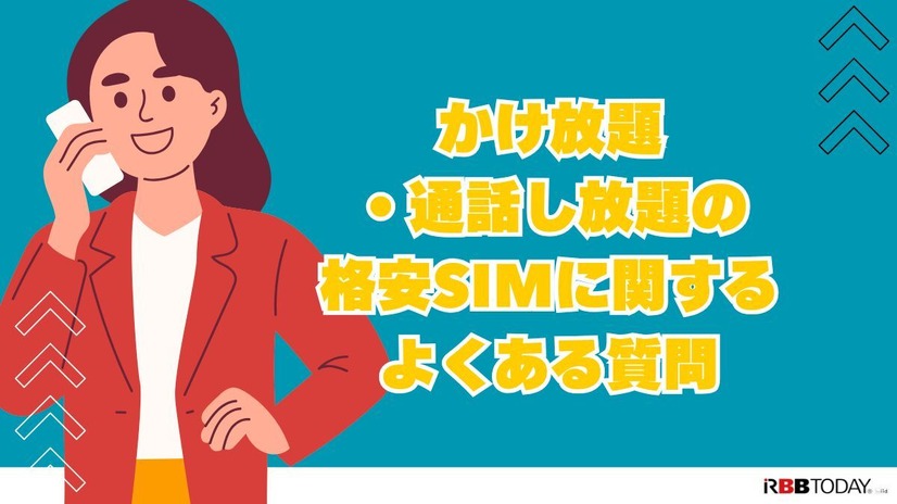 格安SIMのかけ放題プラン13社を徹底比較！最安値500円から利用可能