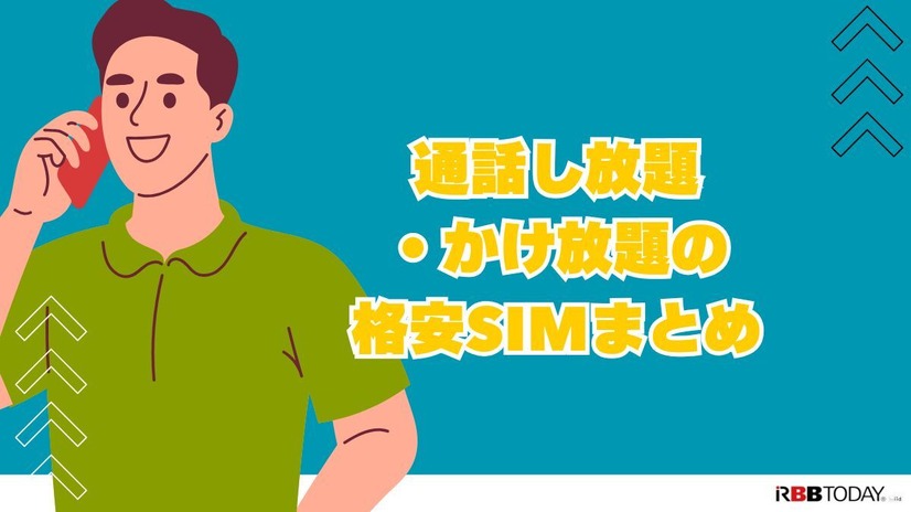 格安SIMのかけ放題プラン13社を徹底比較！最安値500円から利用可能