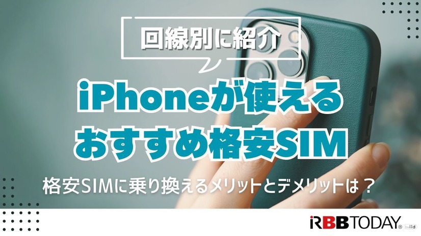 iPhoneが使えるおすすめ格安SIMを回線別に紹介！格安SIMに乗り換えるメリットとデメリットは？