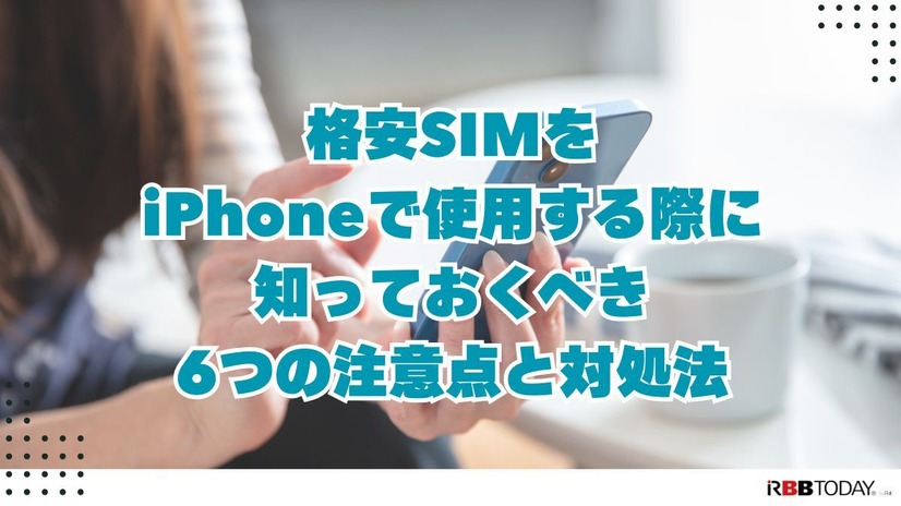 iPhoneが使えるおすすめ格安SIMを回線別に紹介！格安SIMに乗り換えるメリットとデメリットは？