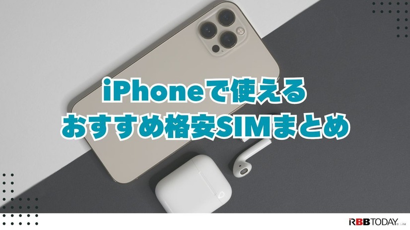 iPhoneが使えるおすすめ格安SIMを回線別に紹介！格安SIMに乗り換えるメリットとデメリットは？