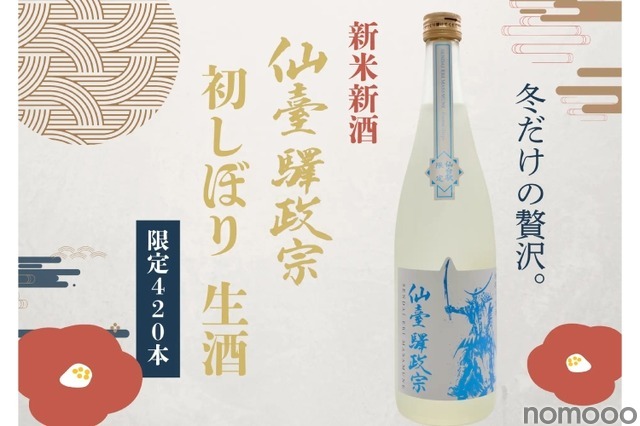 【420本限定！仙台が詰まった新米新酒！】「仙臺驛政宗 初しぼり生酒」が限定発売