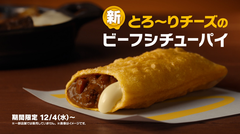 マクドナルド、冬の定番「ビーフシチューパイ」にチーズを追加した新商品を発売
