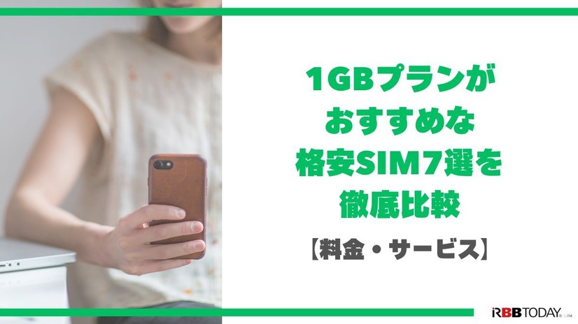 月1GBで十分？おすすめ格安SIM7選！料金・速度・通話プランを12社で徹底比較