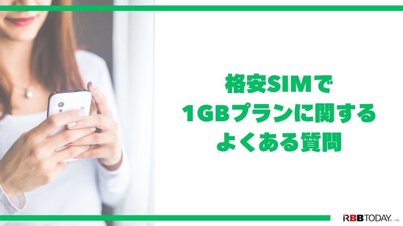 月1GBで十分？おすすめ格安SIM7選！料金・速度・通話プランを12社で徹底比較