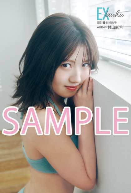 セブンネット特典ポストカード　村山彩希