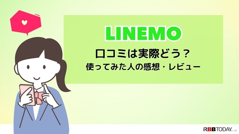 LINEMOは評判悪い？実は苦情が多いって本当？なのか調査