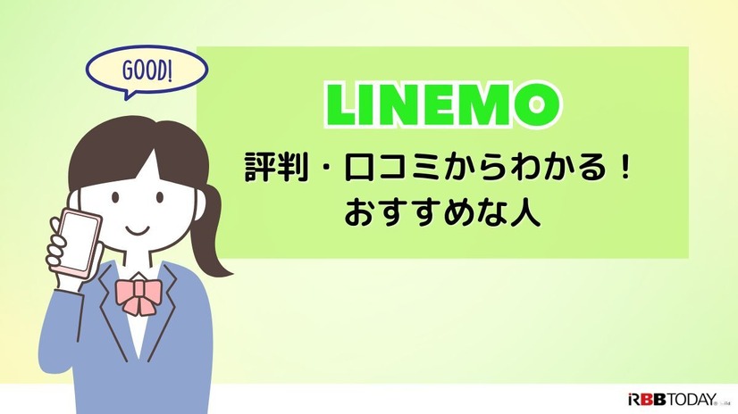 LINEMOは評判悪い？実は苦情が多いって本当？なのか調査