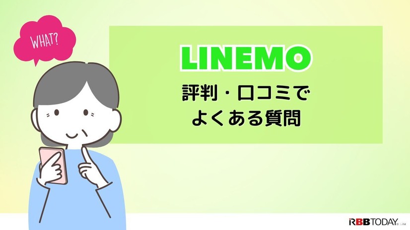 LINEMOは評判悪い？実は苦情が多いって本当？なのか調査
