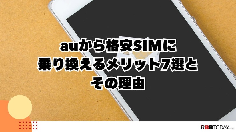 【auから格安simに乗り換え】おすすめはどこ？後悔しない手順をご紹介