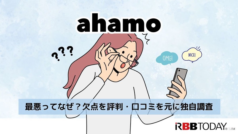 ahamoの評判・口コミを元に「やめとけ」と言われるデメリットを調査