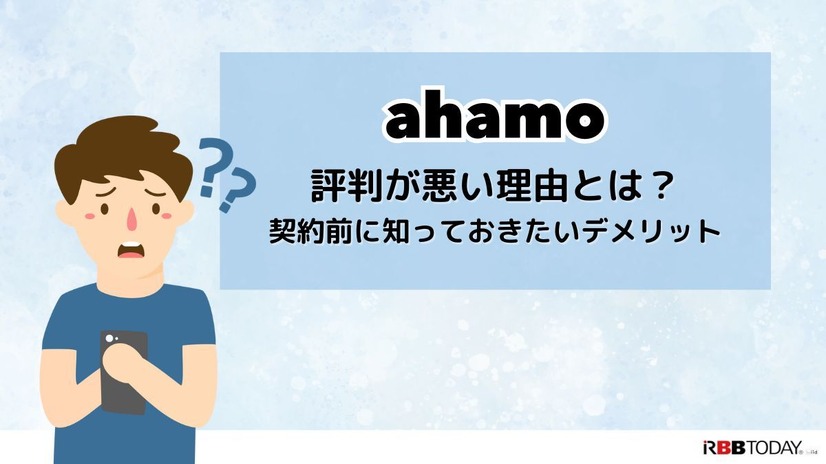 ahamoの評判・口コミを元に「やめとけ」と言われるデメリットを調査