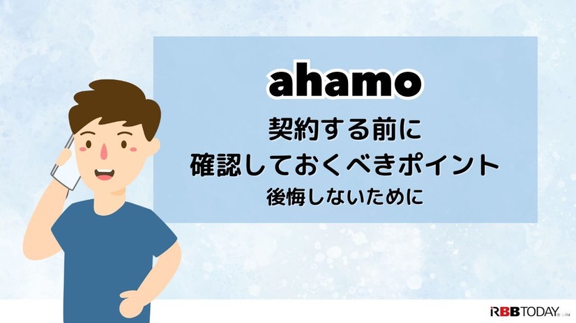 ahamoの評判・口コミを元に「やめとけ」と言われるデメリットを調査