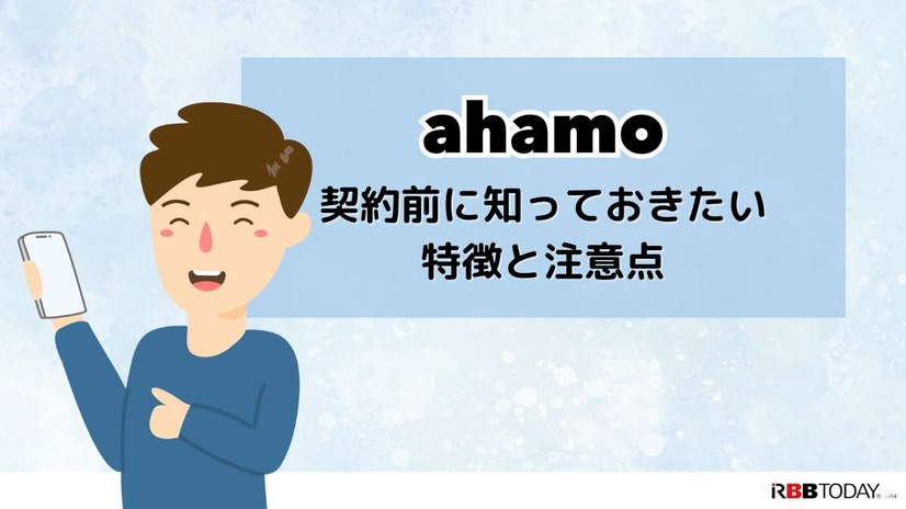 ahamoの評判・口コミを元に「やめとけ」と言われるデメリットを調査