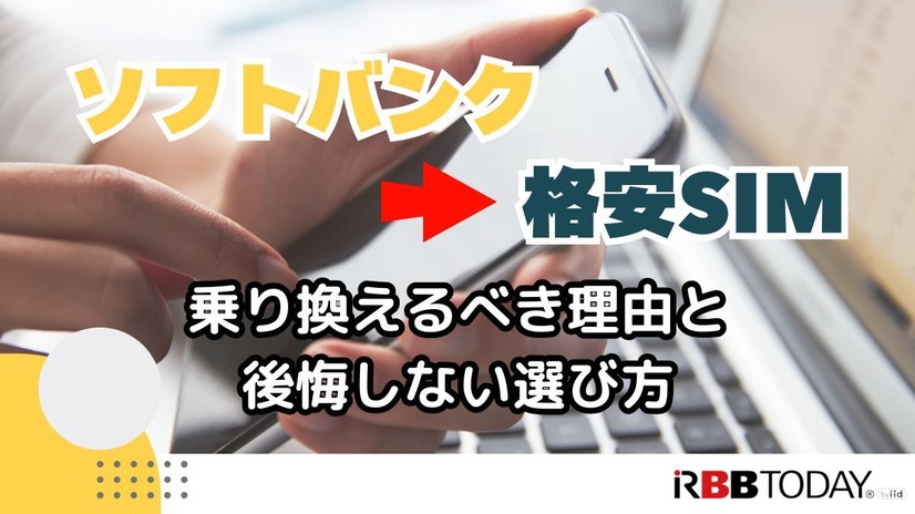 ソフトバンクから格安SIMに乗り換えるべき理由と後悔しない選び方