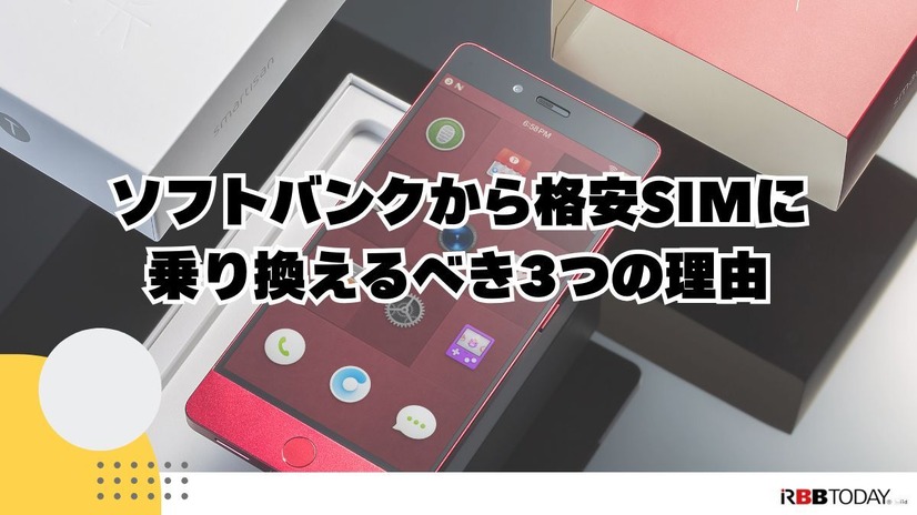 ソフトバンクから格安SIMに乗り換えるべき理由と後悔しない選び方