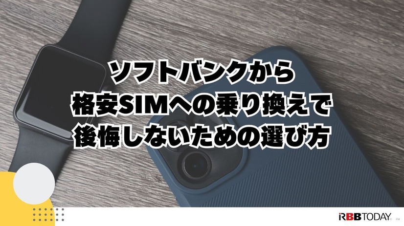 ソフトバンクから格安SIMに乗り換えるべき理由と後悔しない選び方