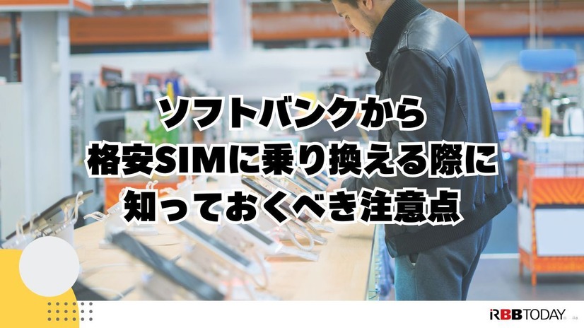 ソフトバンクから格安SIMに乗り換えるべき理由と後悔しない選び方