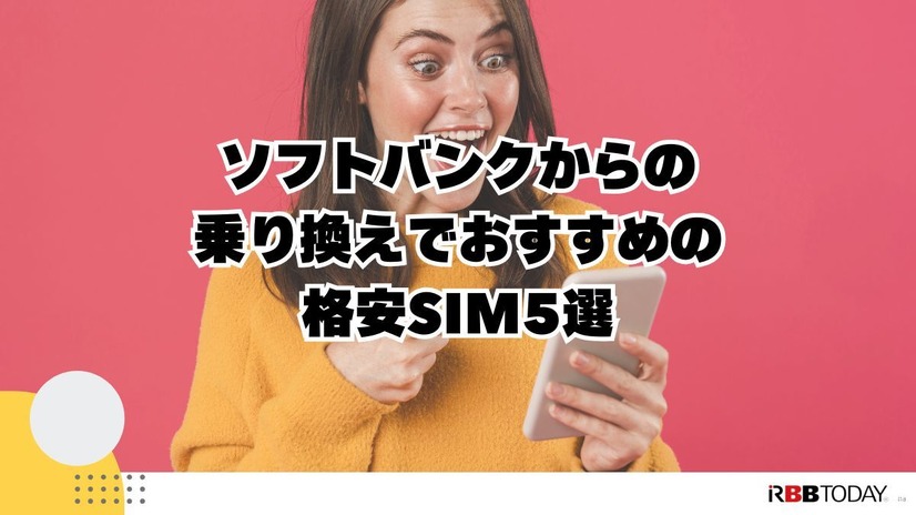 ソフトバンクから格安SIMに乗り換えるべき理由と後悔しない選び方