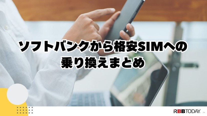 ソフトバンクから格安SIMに乗り換えるべき理由と後悔しない選び方