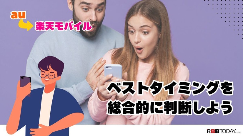 auから楽天モバイルに乗り換えるタイミングはいつがベスト？手順・違約金も解説