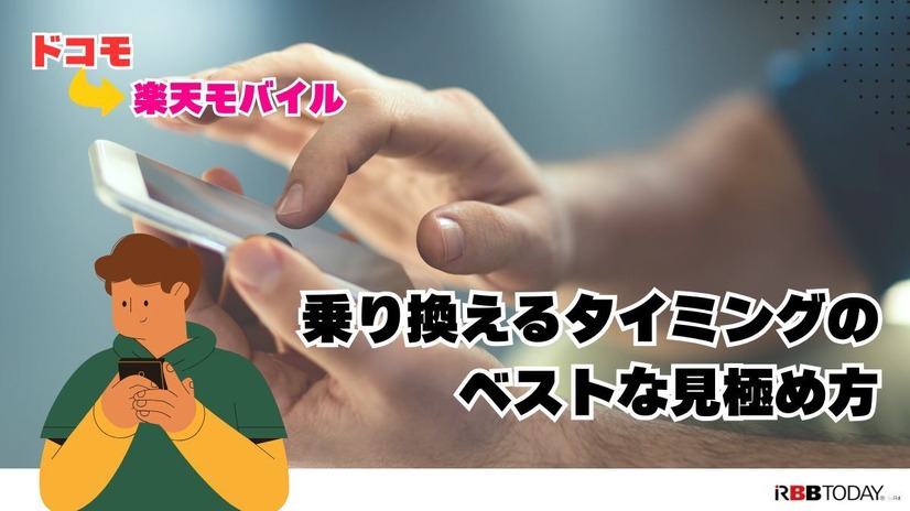 ドコモから楽天モバイルに乗り換えるタイミングはいつがベスト？手順・違約金も解説