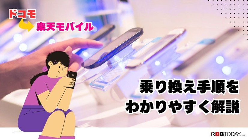 ドコモから楽天モバイルに乗り換えるタイミングはいつがベスト？手順・違約金も解説