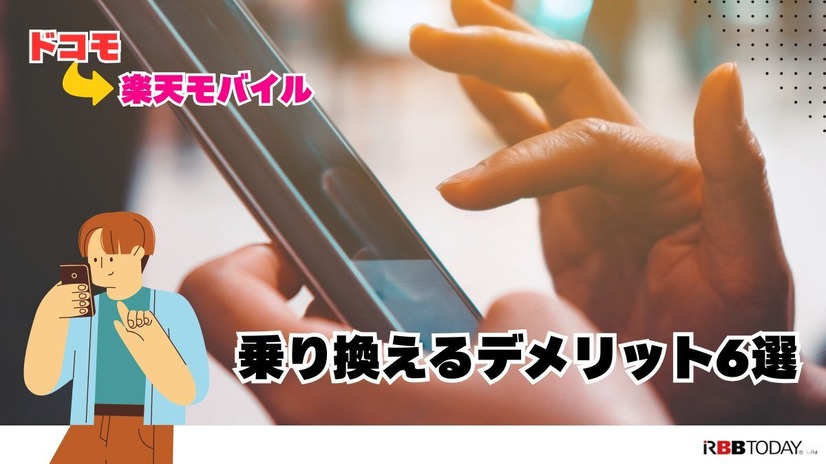 ドコモから楽天モバイルに乗り換えるタイミングはいつがベスト？手順・違約金も解説