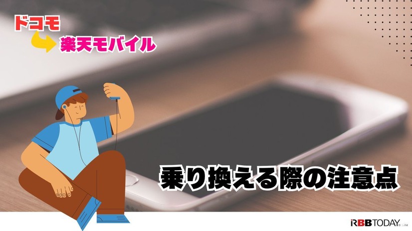 ドコモから楽天モバイルに乗り換えるタイミングはいつがベスト？手順・違約金も解説