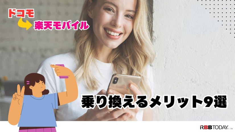 ドコモから楽天モバイルに乗り換えるタイミングはいつがベスト？手順・違約金も解説