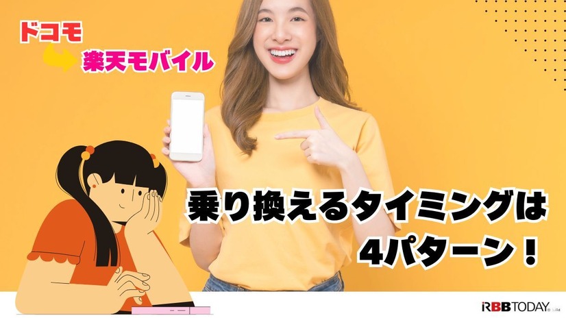 ドコモから楽天モバイルに乗り換えるタイミングはいつがベスト？手順・違約金も解説