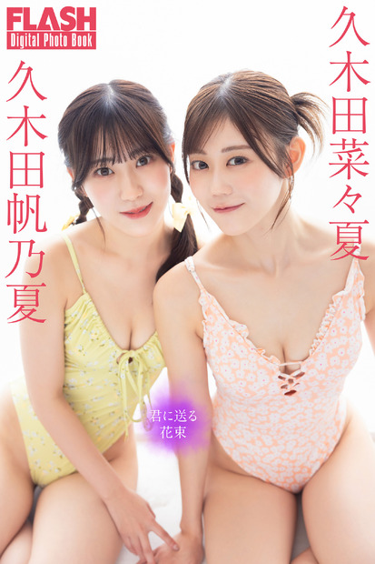 久木田菜々夏、久木田帆乃夏（C）光文社/週刊FLASH 写真（C）田中智久