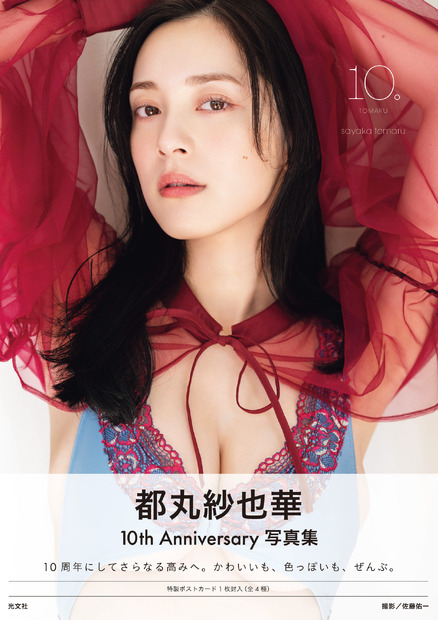 『都丸紗也華 4th写真集 10。』カバー　撮影／佐藤佑一 (C)光文社