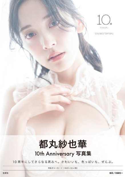 『都丸紗也華 4th写真集 10。』アザーカバー　撮影／佐藤佑一 (C)光文社