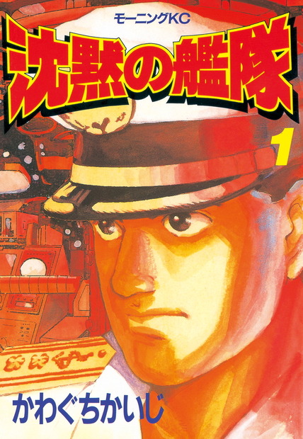 『沈黙の艦隊』原作書影　(C)かわぐちかいじ／講談社