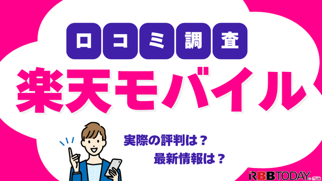 楽天モバイルの評判は実際どう？2025年4月最新の口コミを徹底レビュー