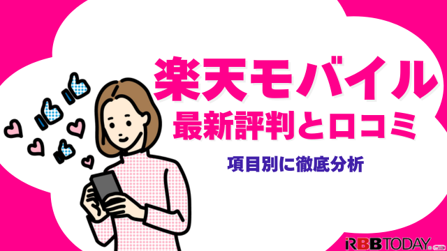 楽天モバイルの評判は実際どう？2025年4月最新の口コミを徹底レビュー