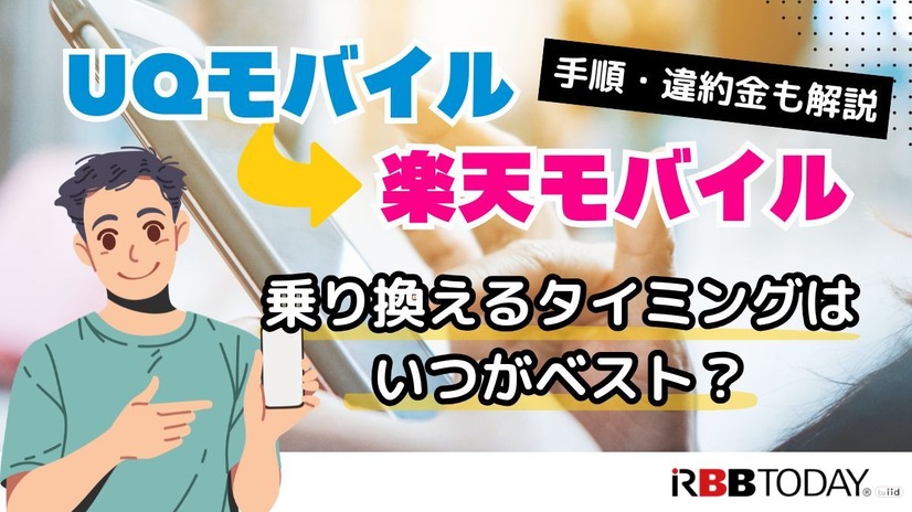 UQモバイルから楽天モバイルに乗り換えるタイミングはいつがベスト？手順ガイド