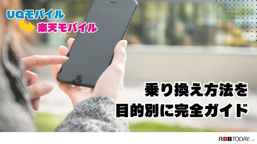 UQモバイルから楽天モバイルに乗り換えるタイミングはいつがベスト？手順ガイド